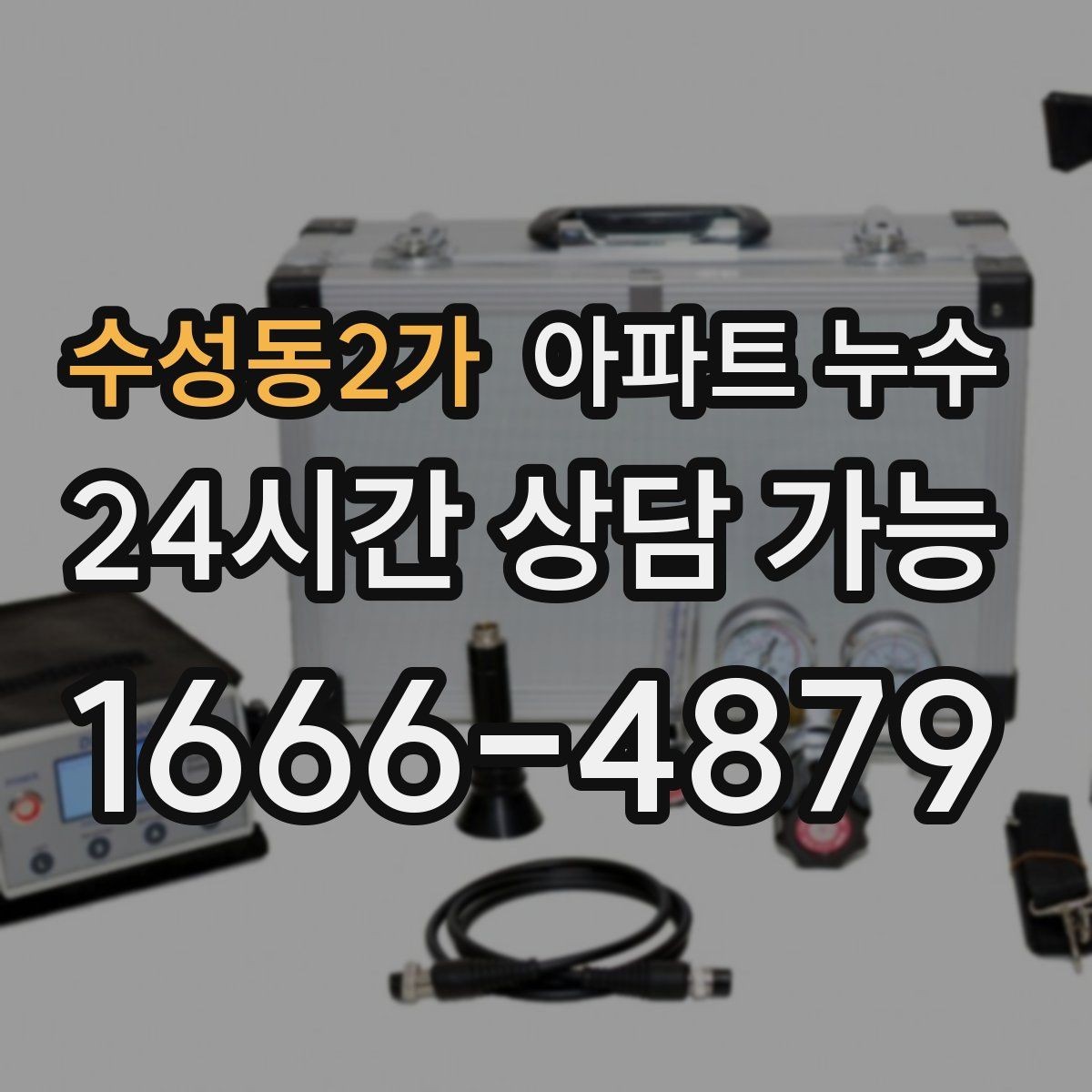 수성동2가 아파트 누수 싱크대 아래 젖음이 계속될 때