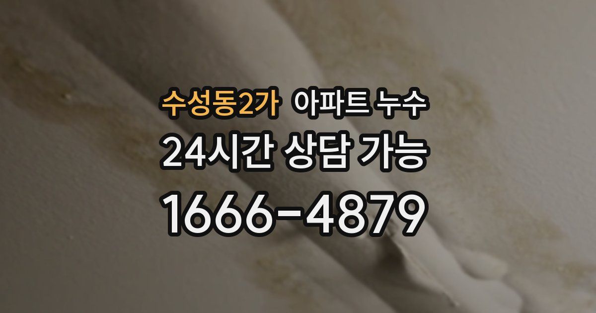 수성동2가 아파트 누수
