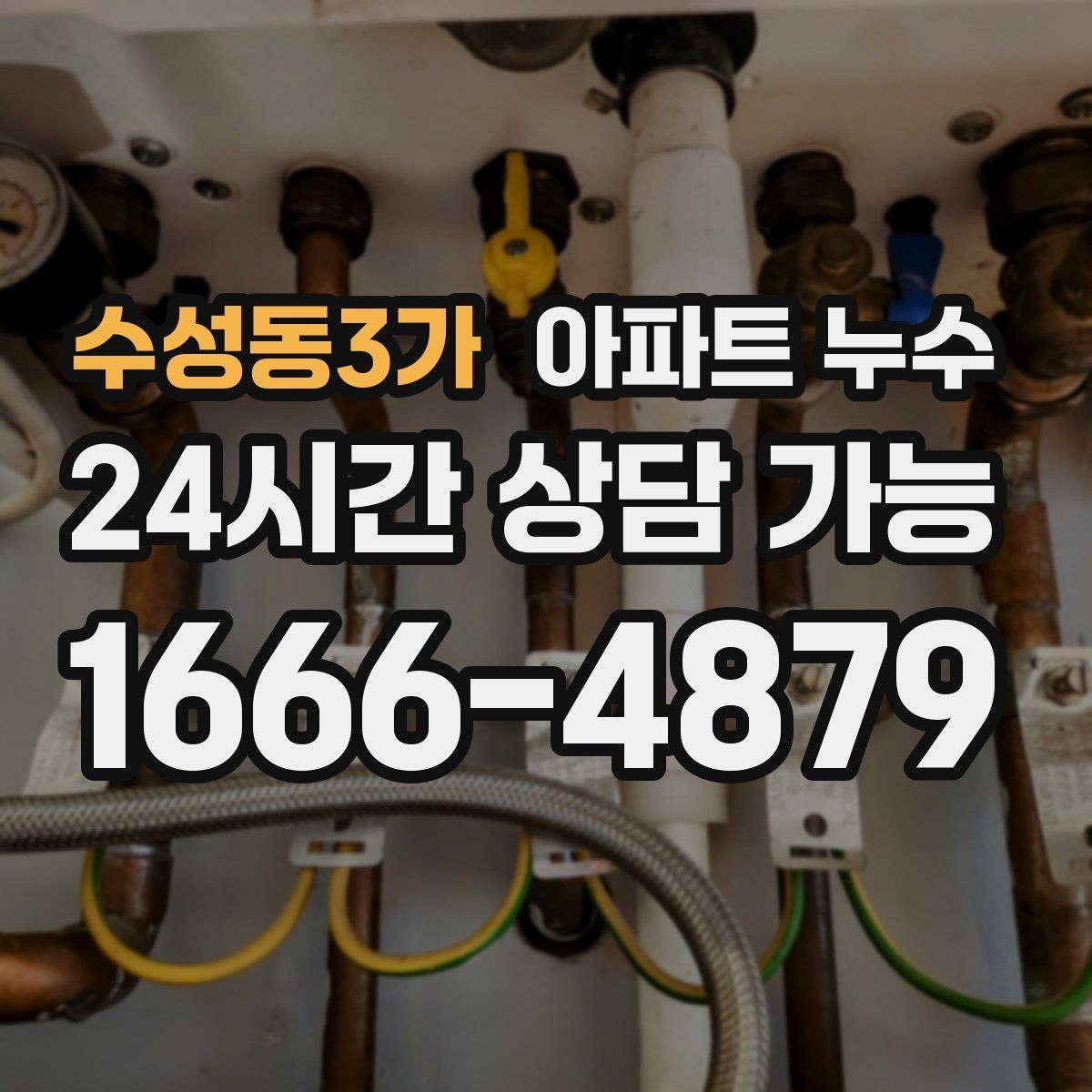 수성동3가 아파트 누수 다용도실 바닥 배수 주변이 축축할 때