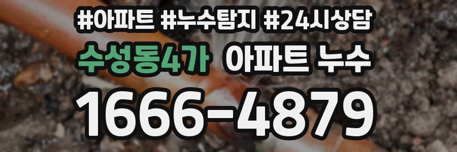 수성동4가 누수탐지