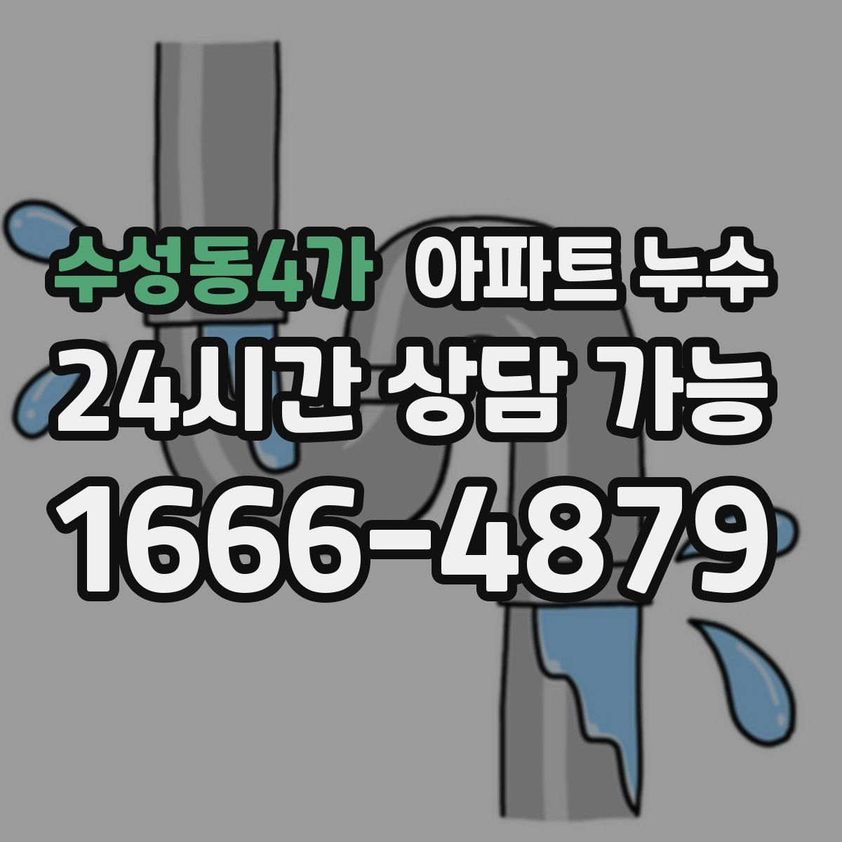 수성동4가 아파트 누수탐지