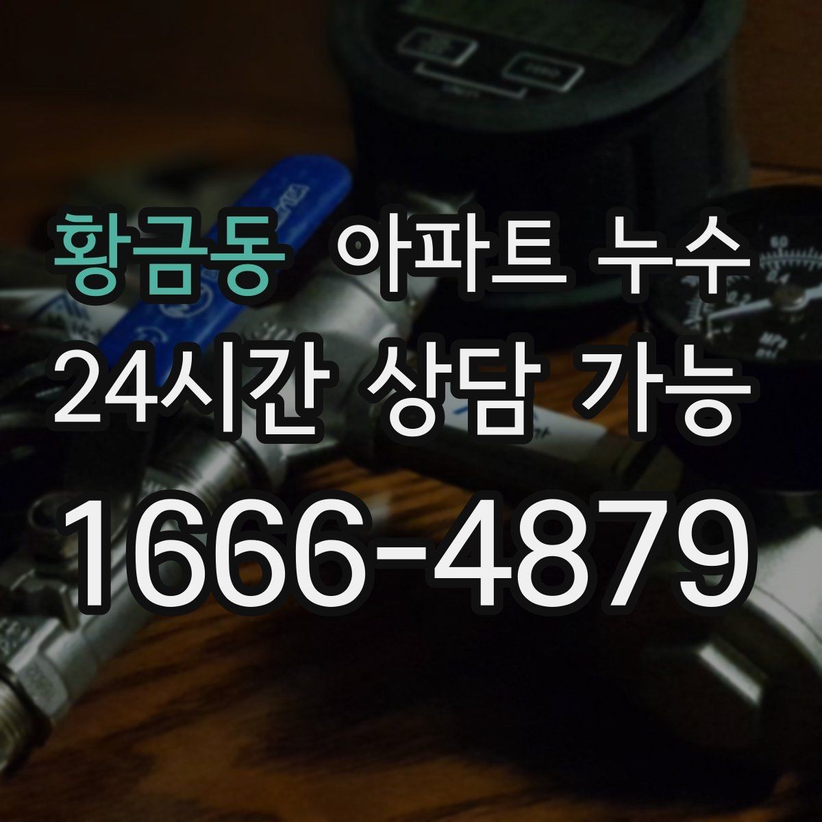 황금동 아파트 누수 여름철 점검 순서로 피해 줄이기
