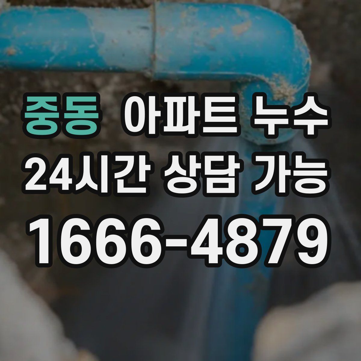 중동 아파트 누수탐지