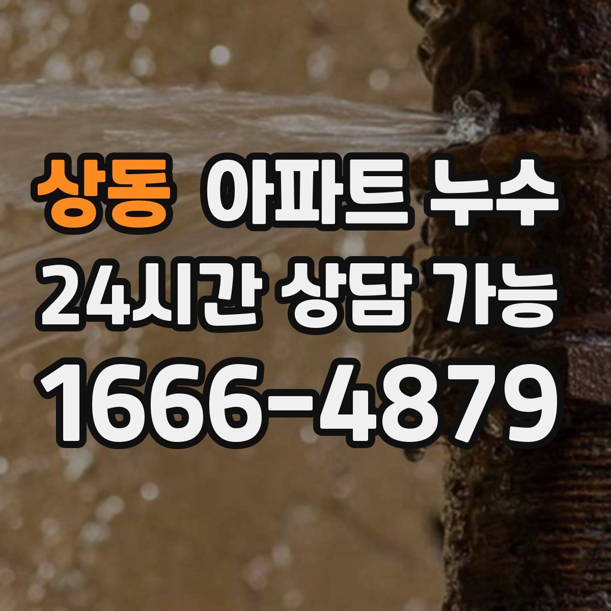 상동 아파트 누수탐지