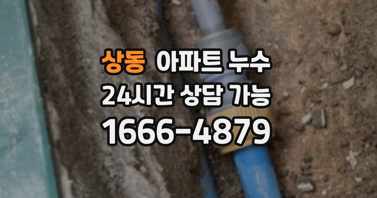 상동 아파트 누수