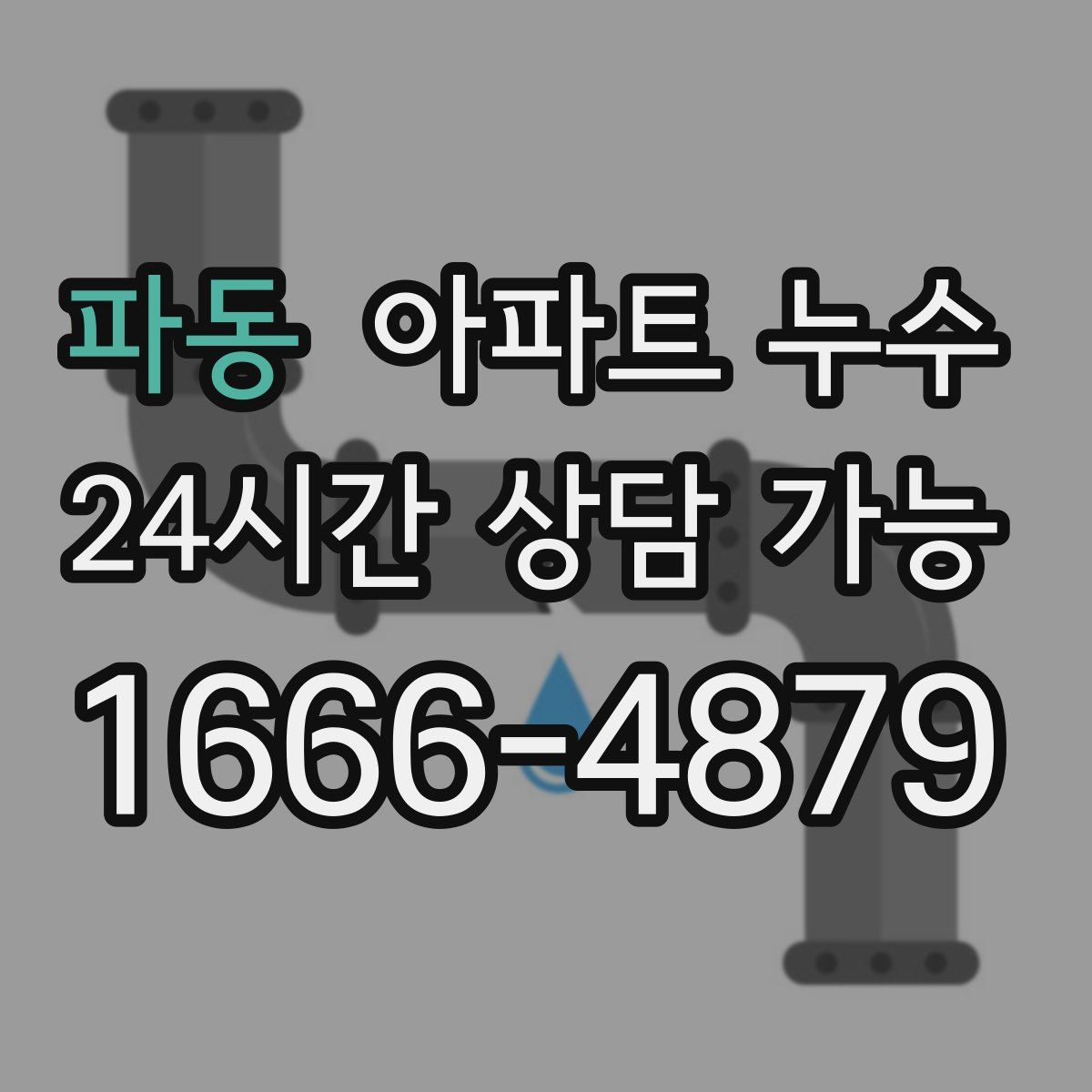 파동 아파트 누수탐지