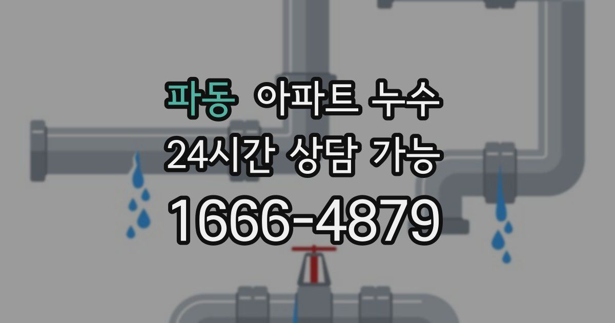 파동 아파트 누수