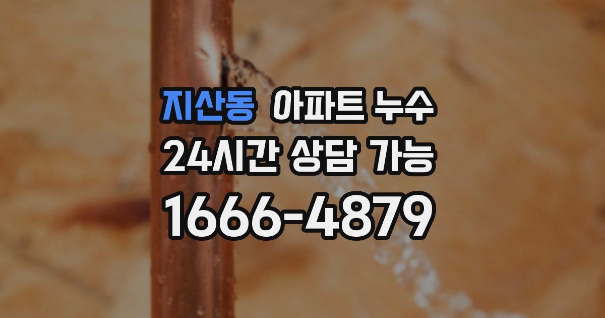 지산동 아파트 누수