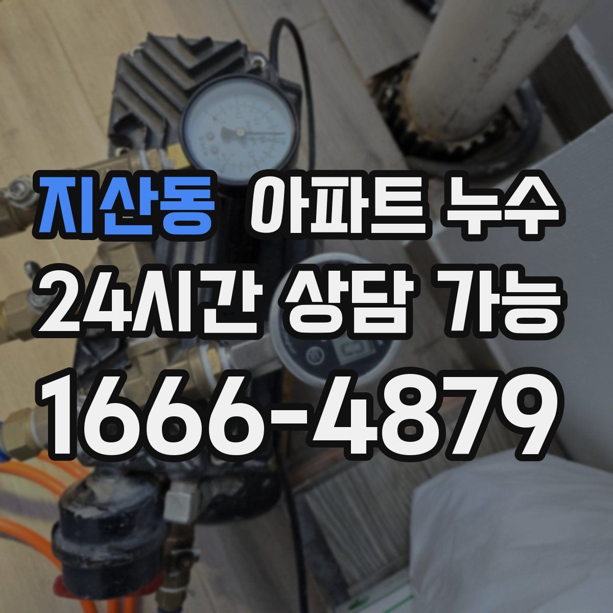 지산동 아파트 누수탐지