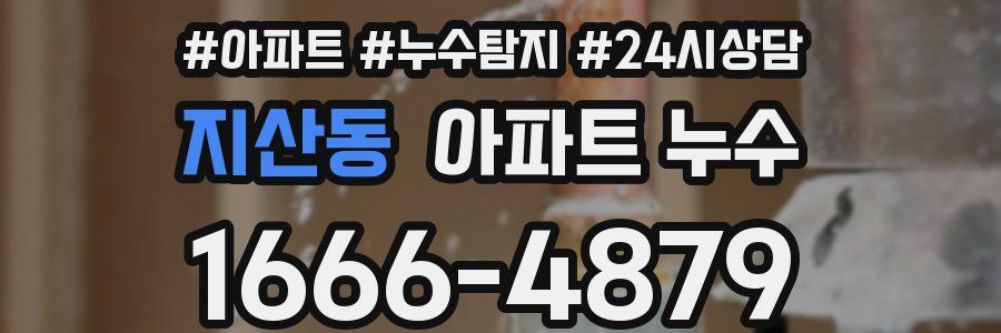 지산동 누수탐지