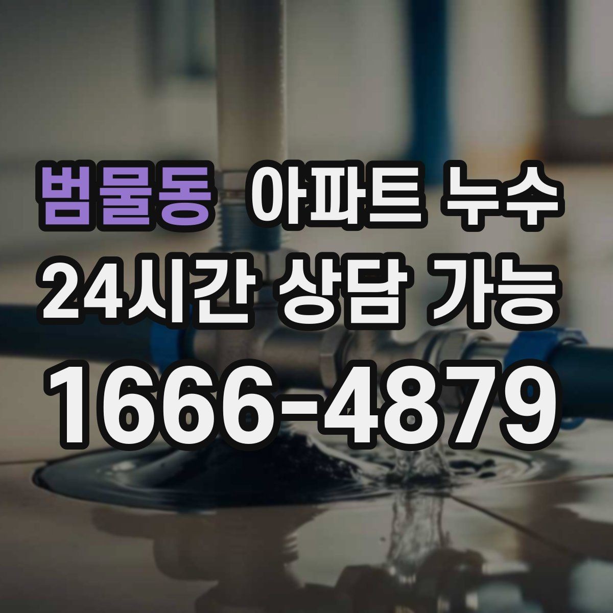 범물동 아파트 누수 비 온 뒤에만 생길 때 초기 대응 한눈에