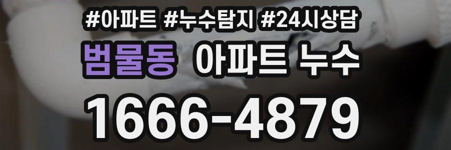 범물동 누수탐지