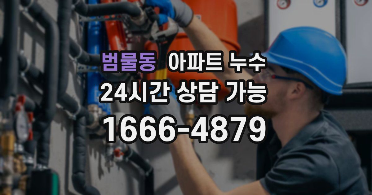 범물동 아파트 누수