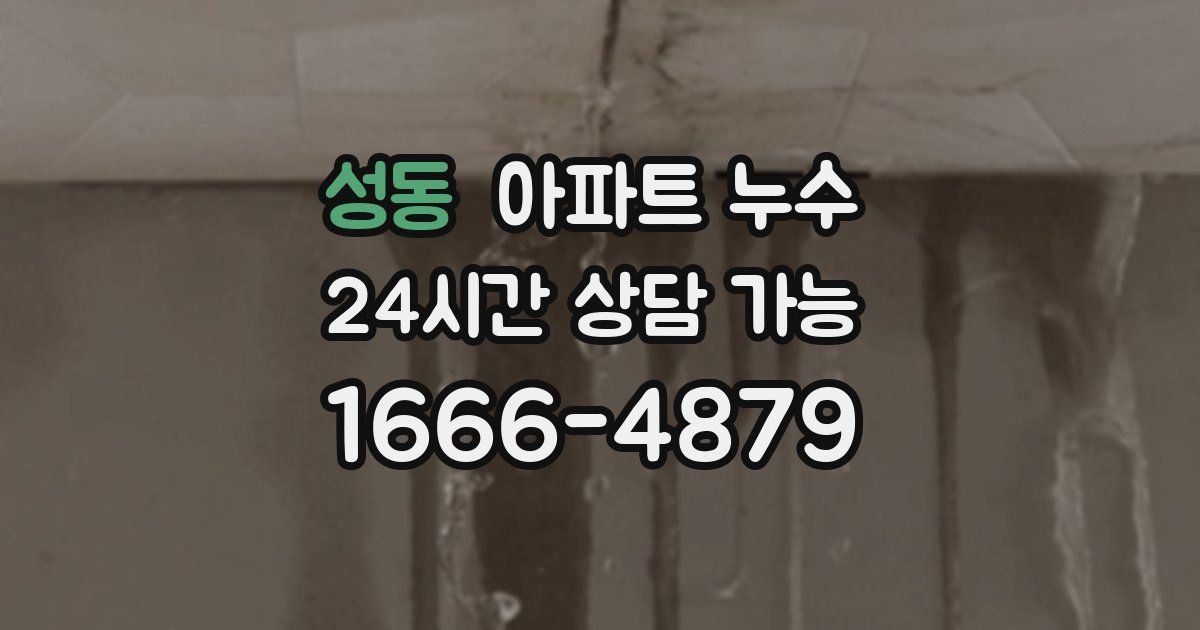 성동 아파트 누수