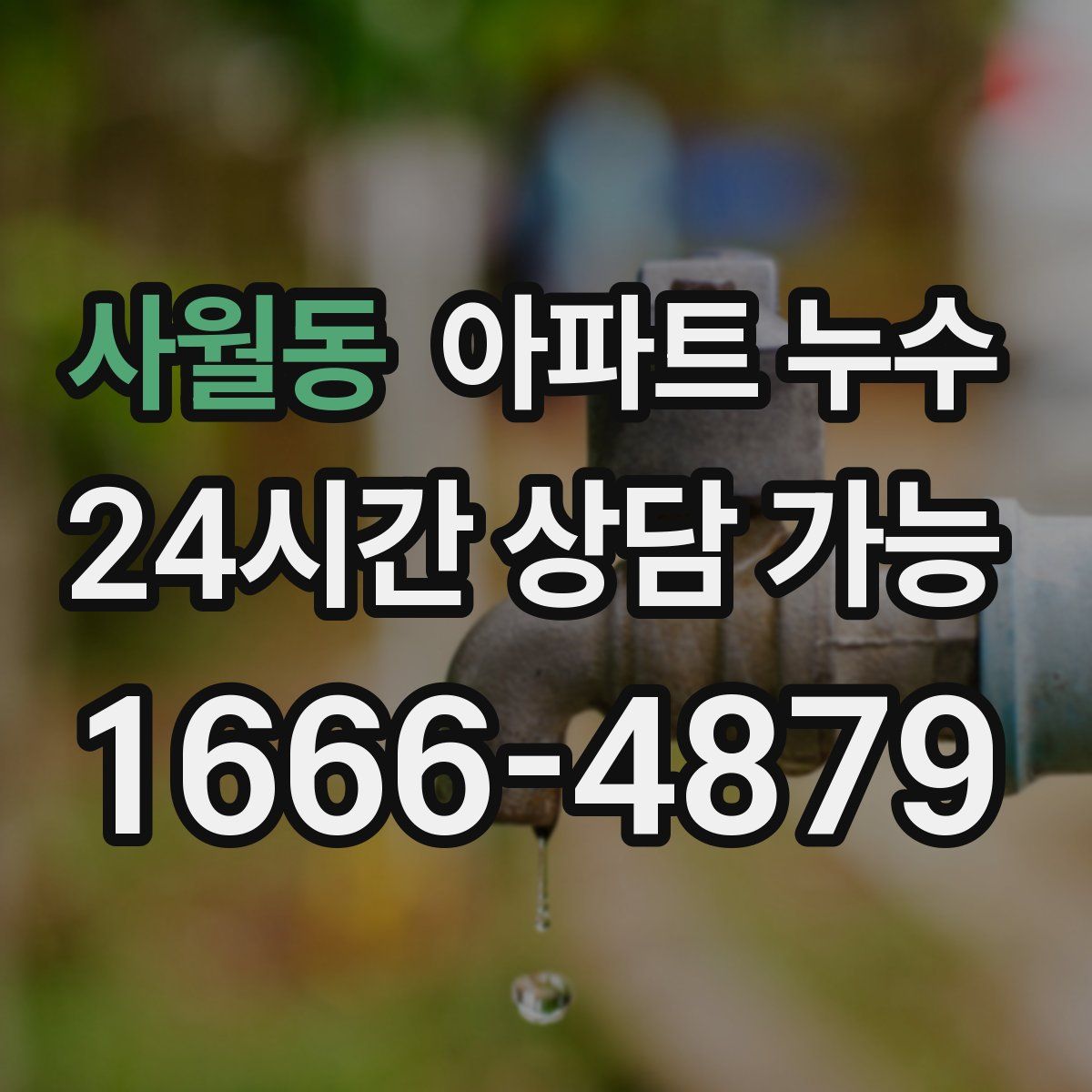 사월동 아파트 누수탐지