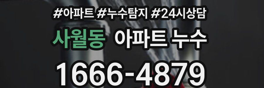 사월동 누수탐지