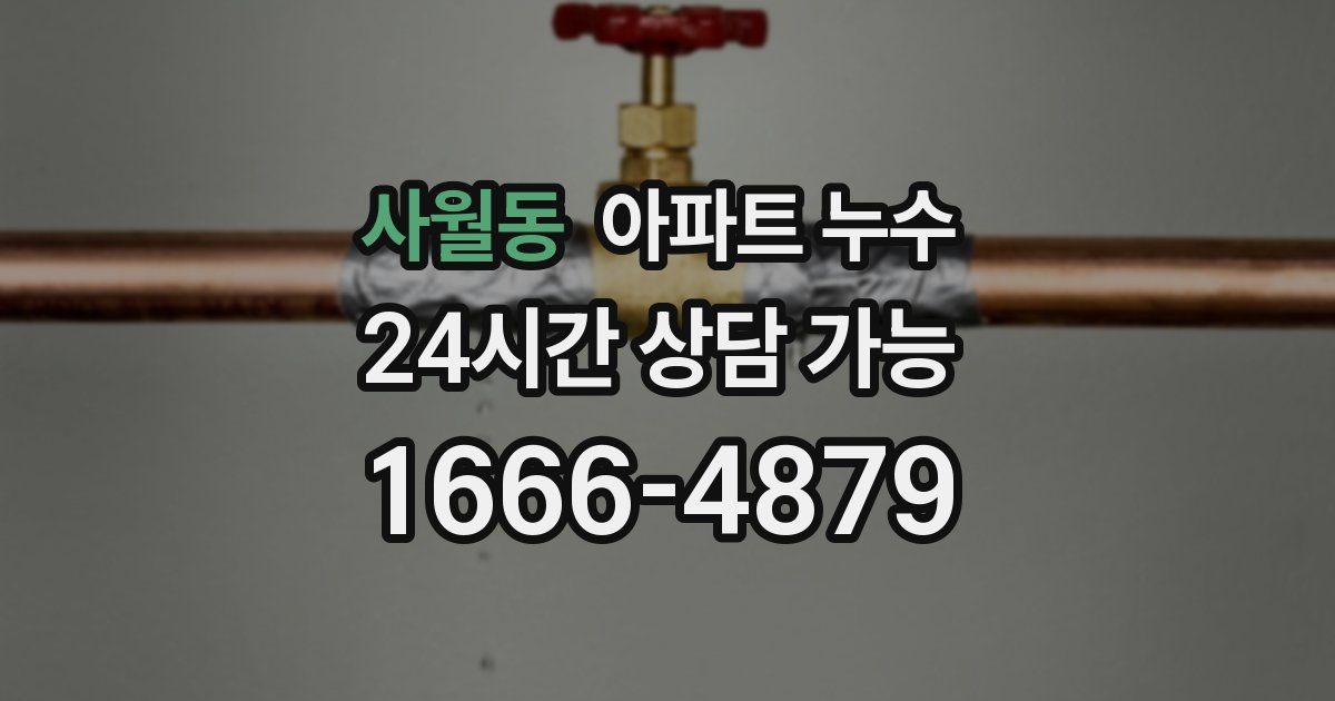 사월동 아파트 누수