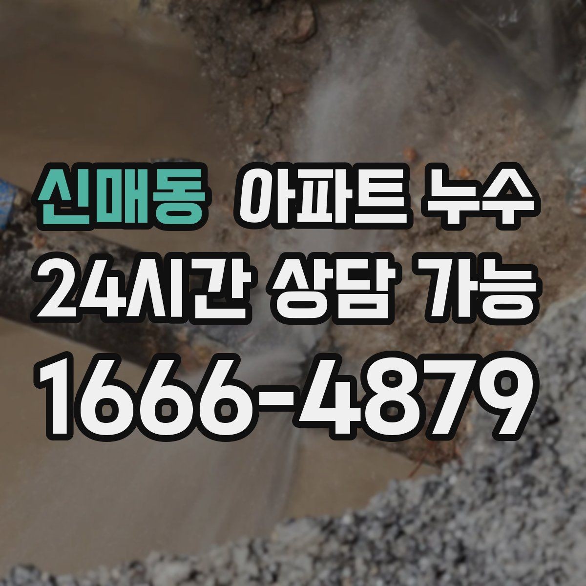 신매동 아파트 누수 비 온 날에만 나타나는 이유