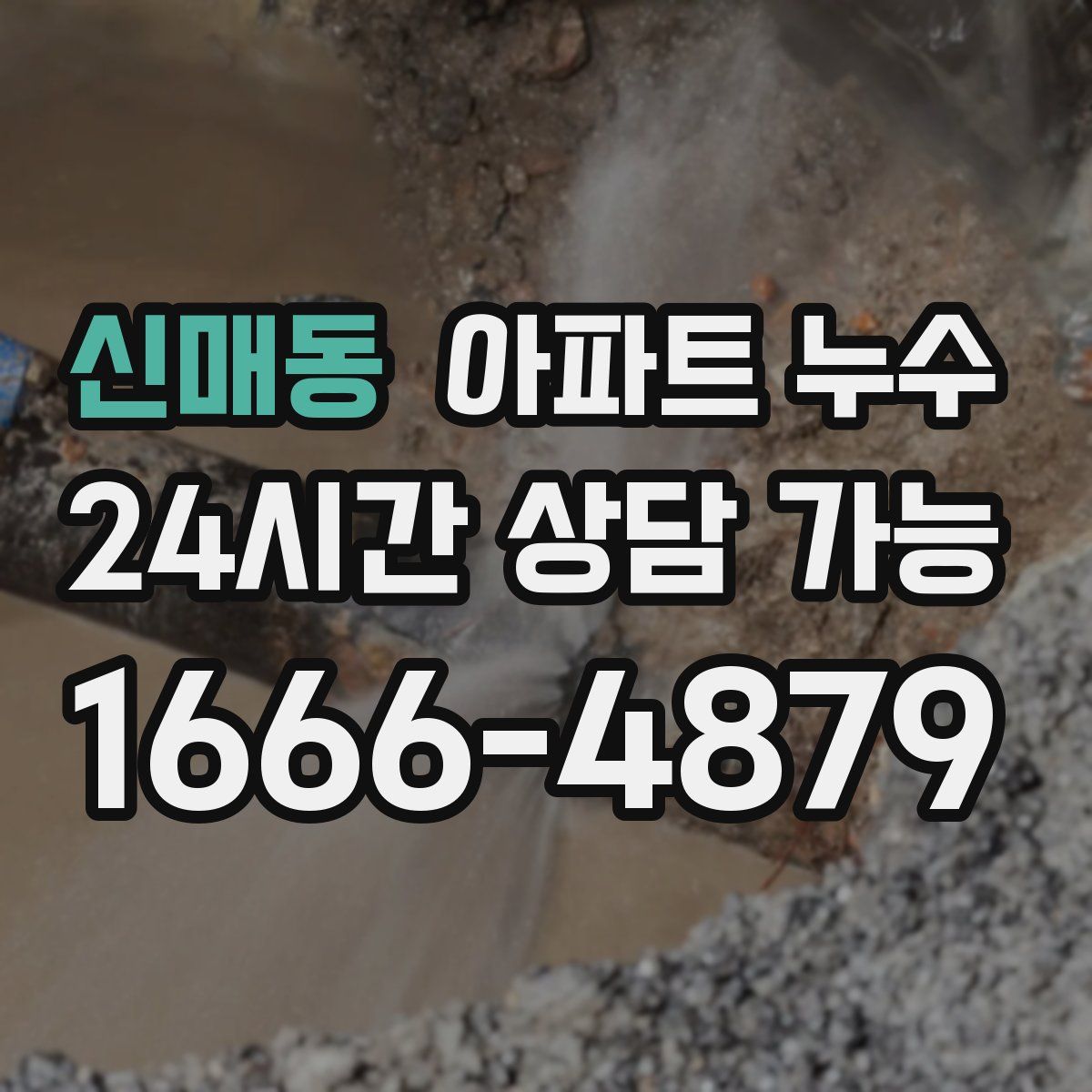 신매동 아파트 누수탐지