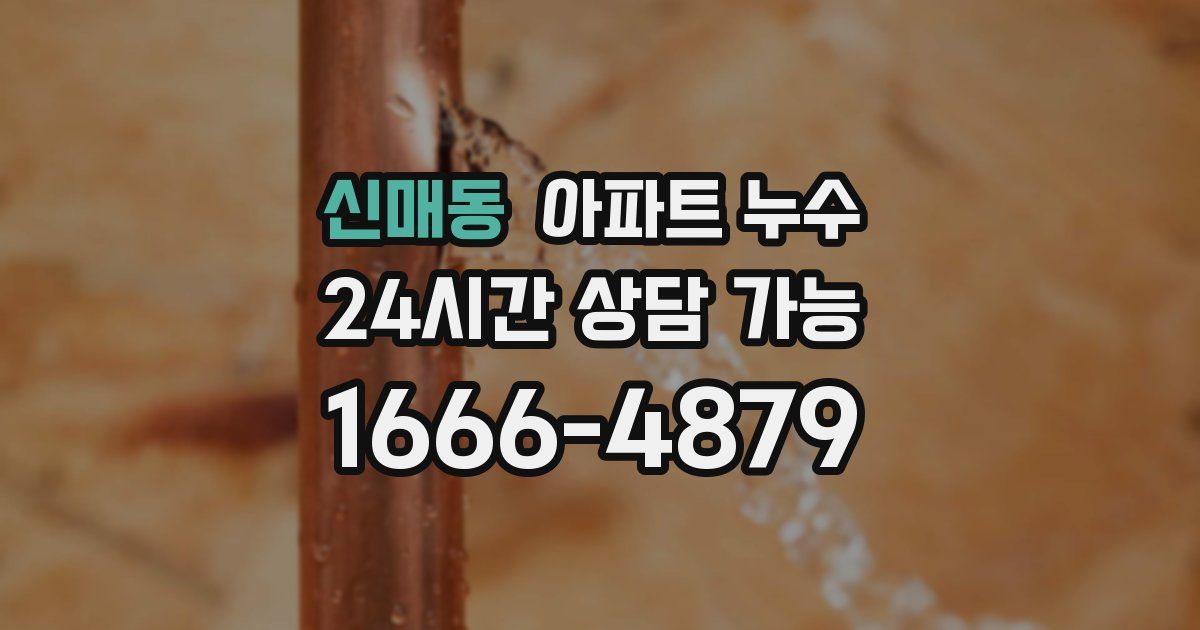 신매동 아파트 누수