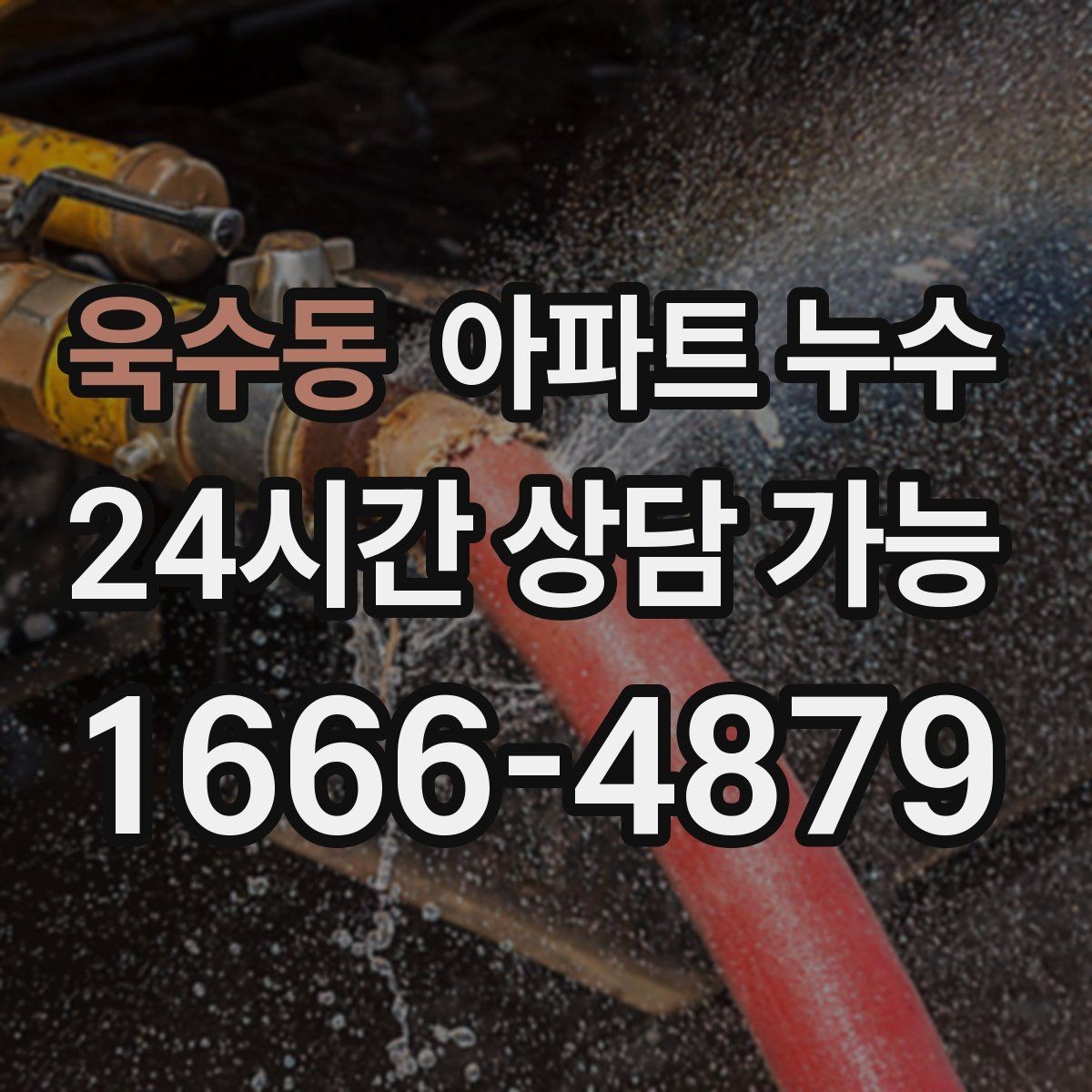 욱수동 아파트 누수 관리사무소 연락 전 정리할 내용