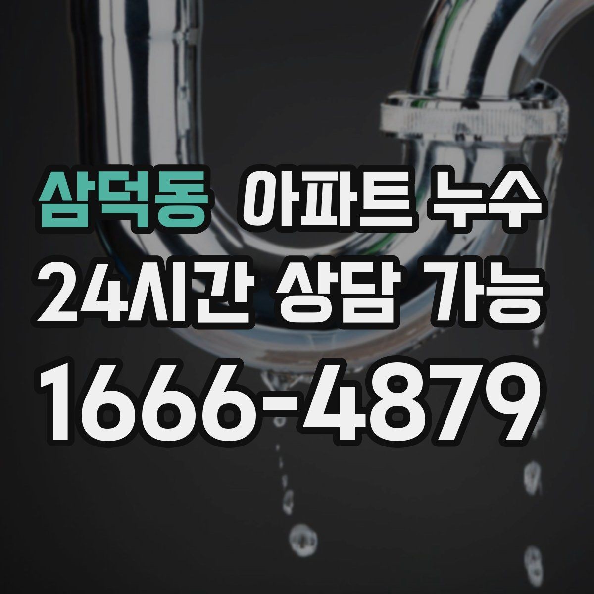 삼덕동 아파트 누수 신발장 뒤 벽이 젖는 증상 점검