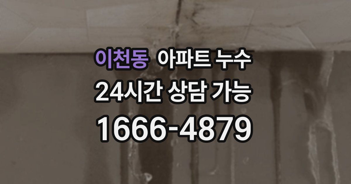 이천동 아파트 누수