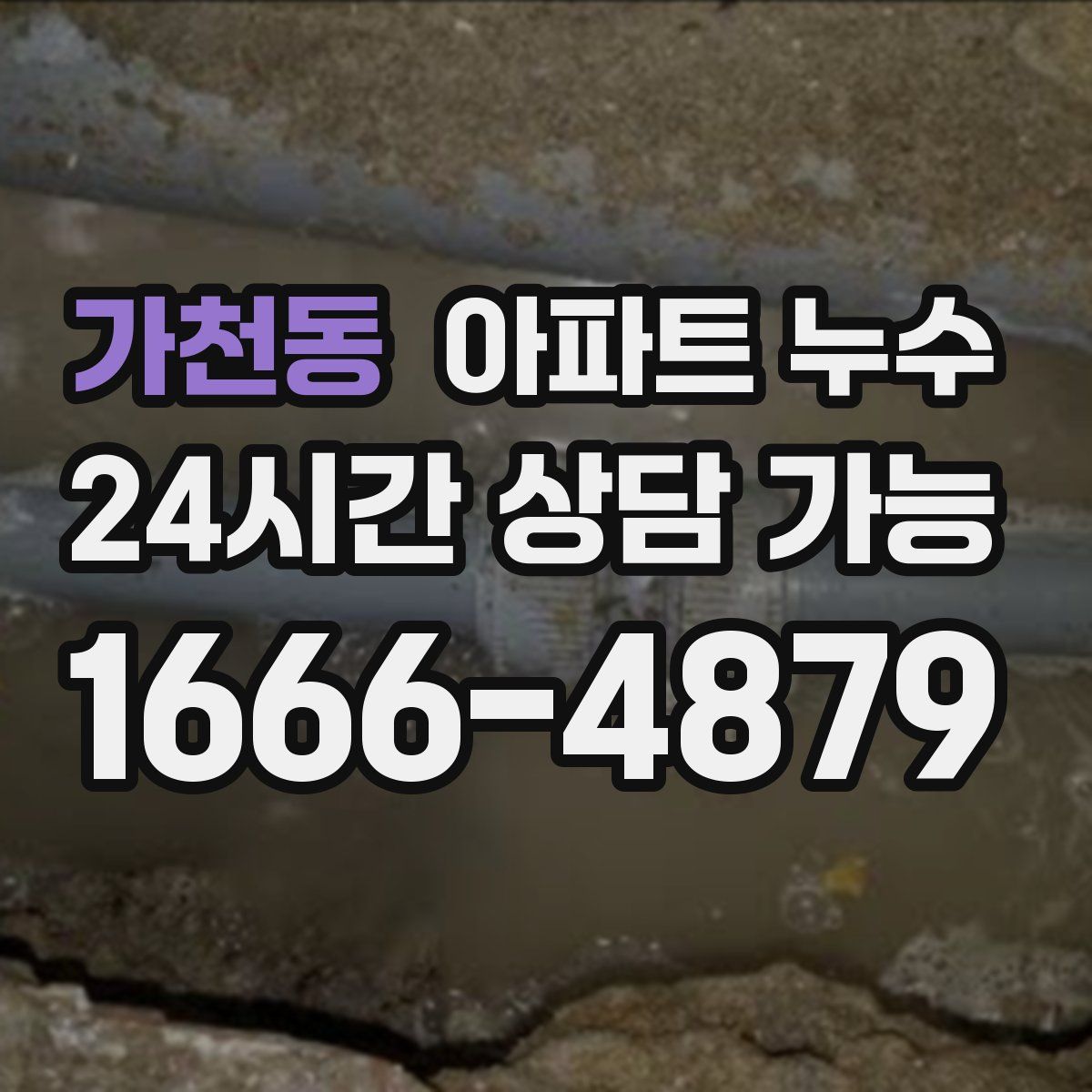 가천동 아파트 누수탐지