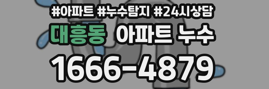 대흥동 누수탐지