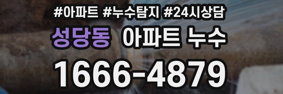 성당동 누수탐지