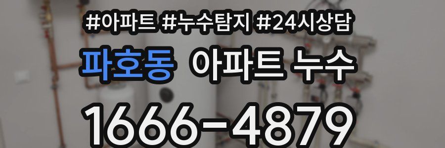 파호동 누수탐지