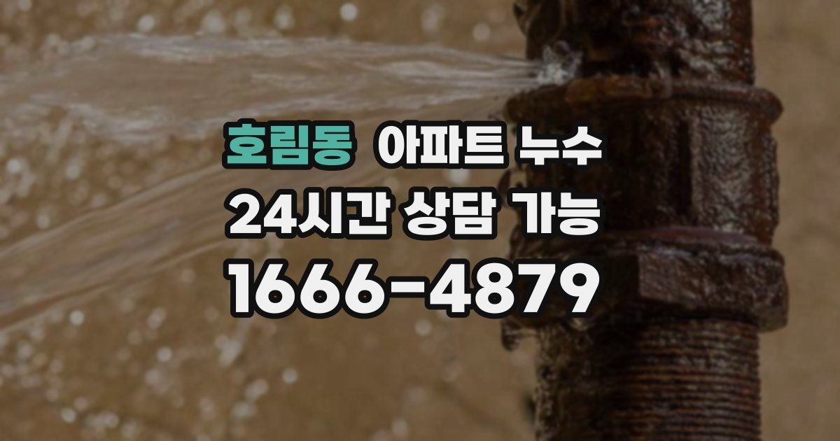 호림동 아파트 누수