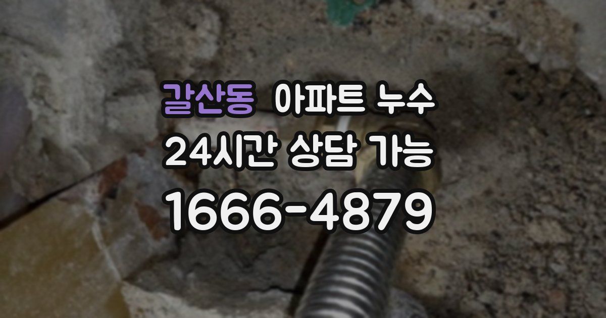 갈산동 아파트 누수