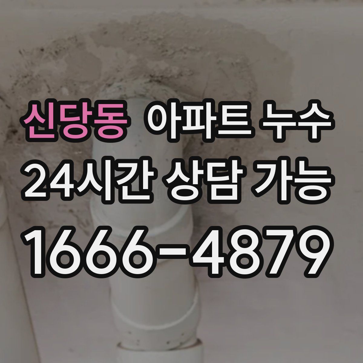 신당동 아파트 누수탐지