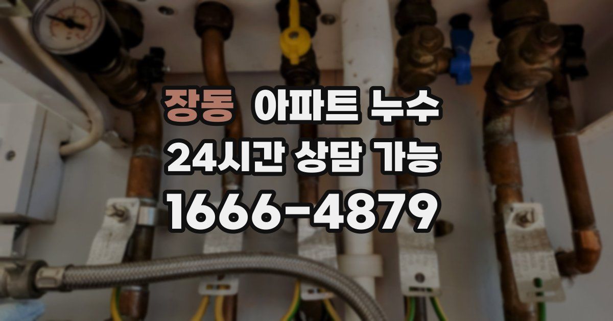 장동 아파트 누수