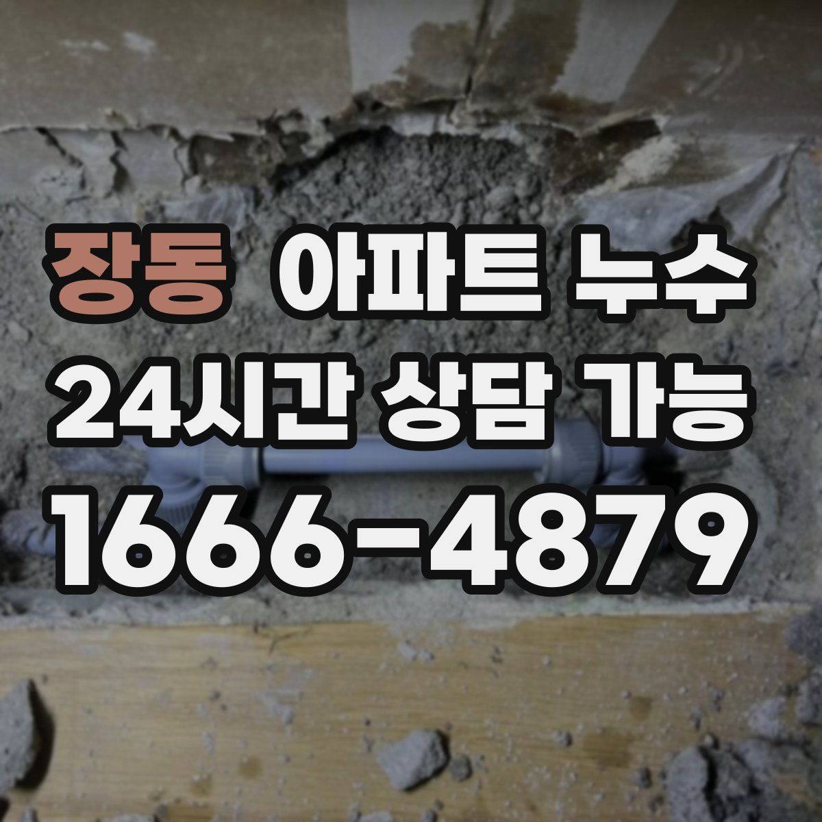 장동 아파트 누수탐지