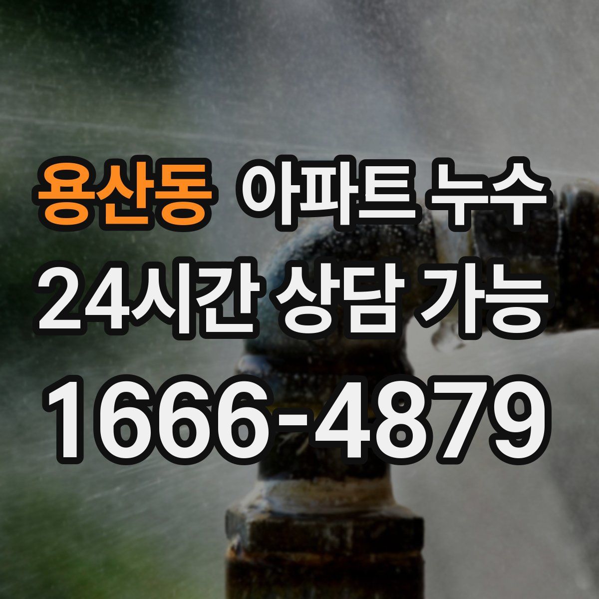 용산동 아파트 누수탐지