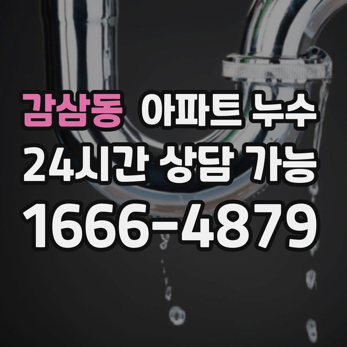 감삼동 아파트 누수탐지