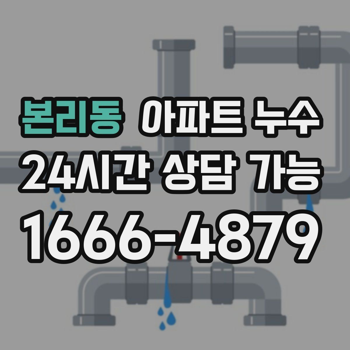 본리동 아파트 누수 아래층 피해가 걱정될 때 빠른 대응