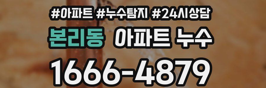 본리동 누수탐지