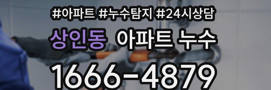 상인동 누수탐지