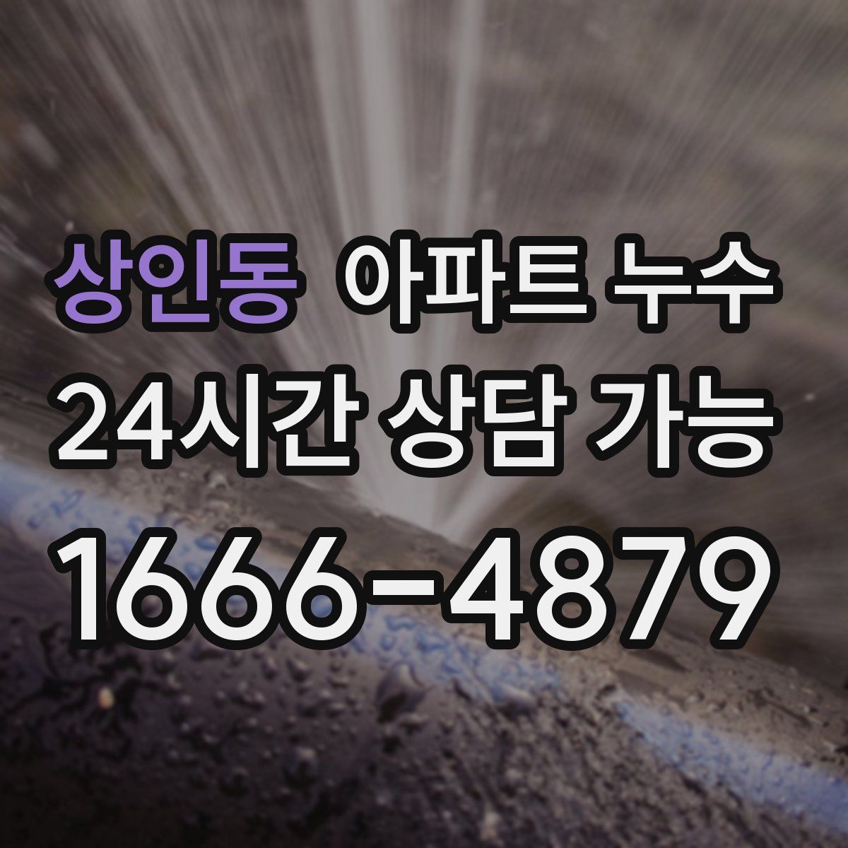 상인동 아파트 누수탐지