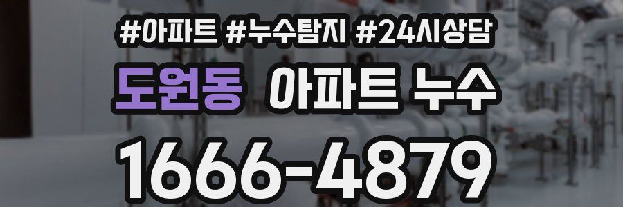 도원동 누수탐지