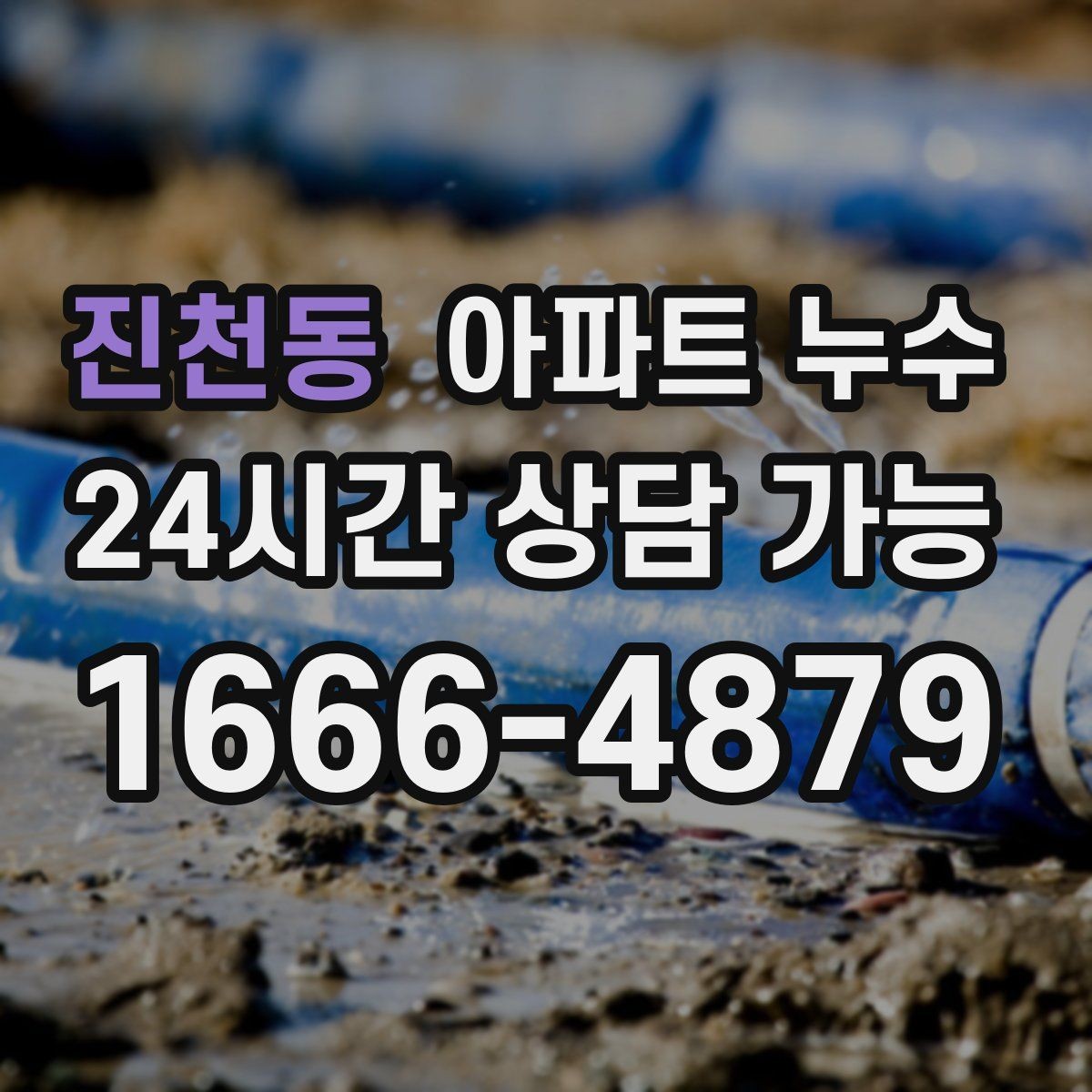 진천동 아파트 누수 원인 확인 후 필요한 조치만 진행합니다