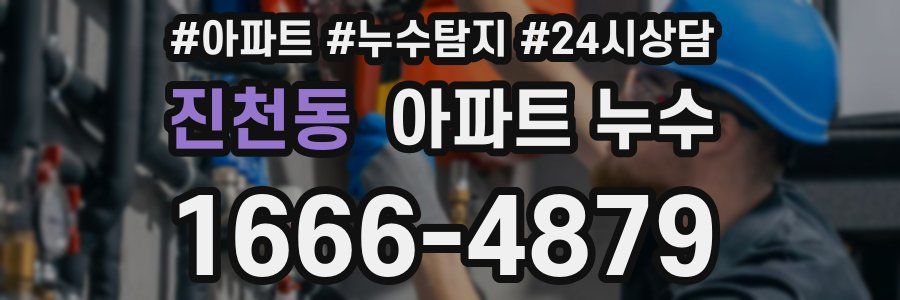 진천동 누수탐지