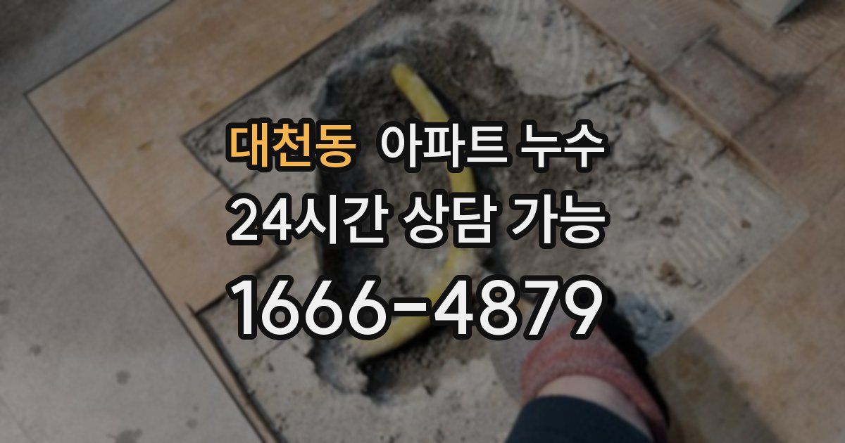 대천동 아파트 누수