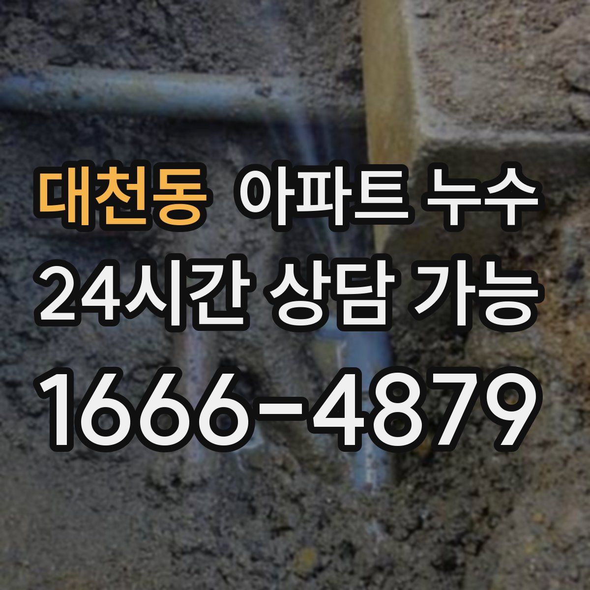 대천동 아파트 누수탐지