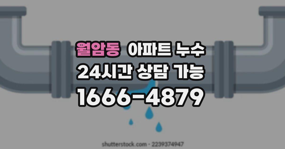 월암동 아파트 누수
