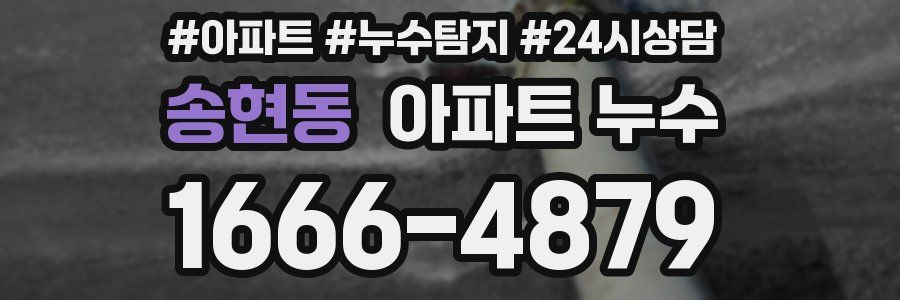 송현동 누수탐지