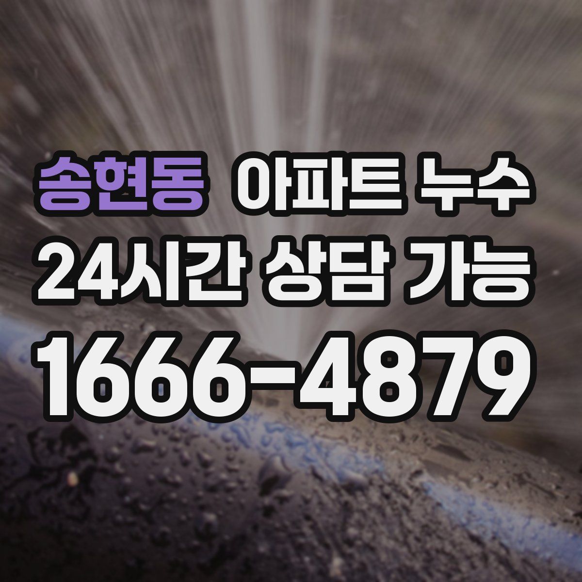 송현동 아파트 누수탐지